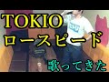 TOKIO/ロースピード を歌ってきた