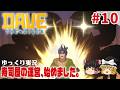 【デイヴ・ザ・ダイバー】#10 ゆるく寿司屋を運営するダイバー生活【ゆっくり実況】 [DAVE THE DIVER]