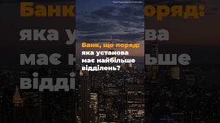 Банк, що поряд! Які банки мають найбільшу кількість відділень в Україні