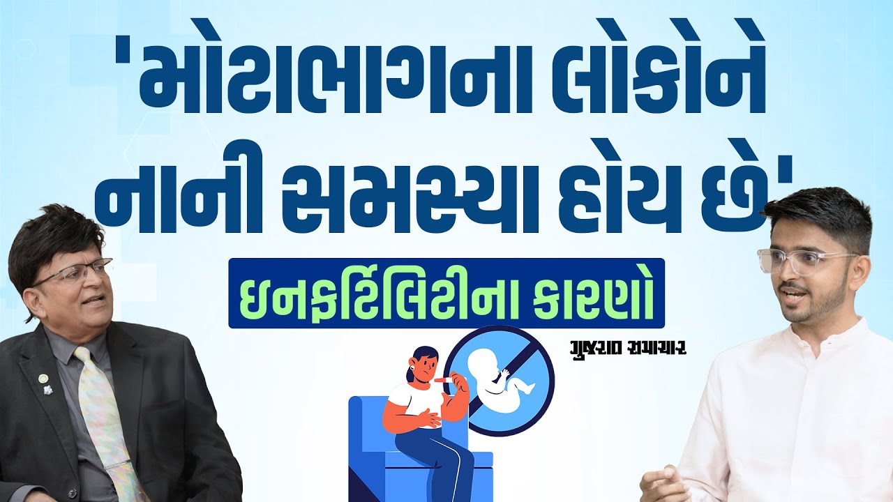 નિઃસંતાનપણાના કારણો અંગે ડોક્ટરે આપી માહિતી | Causes Of Infertility| Gujarat Samachar
