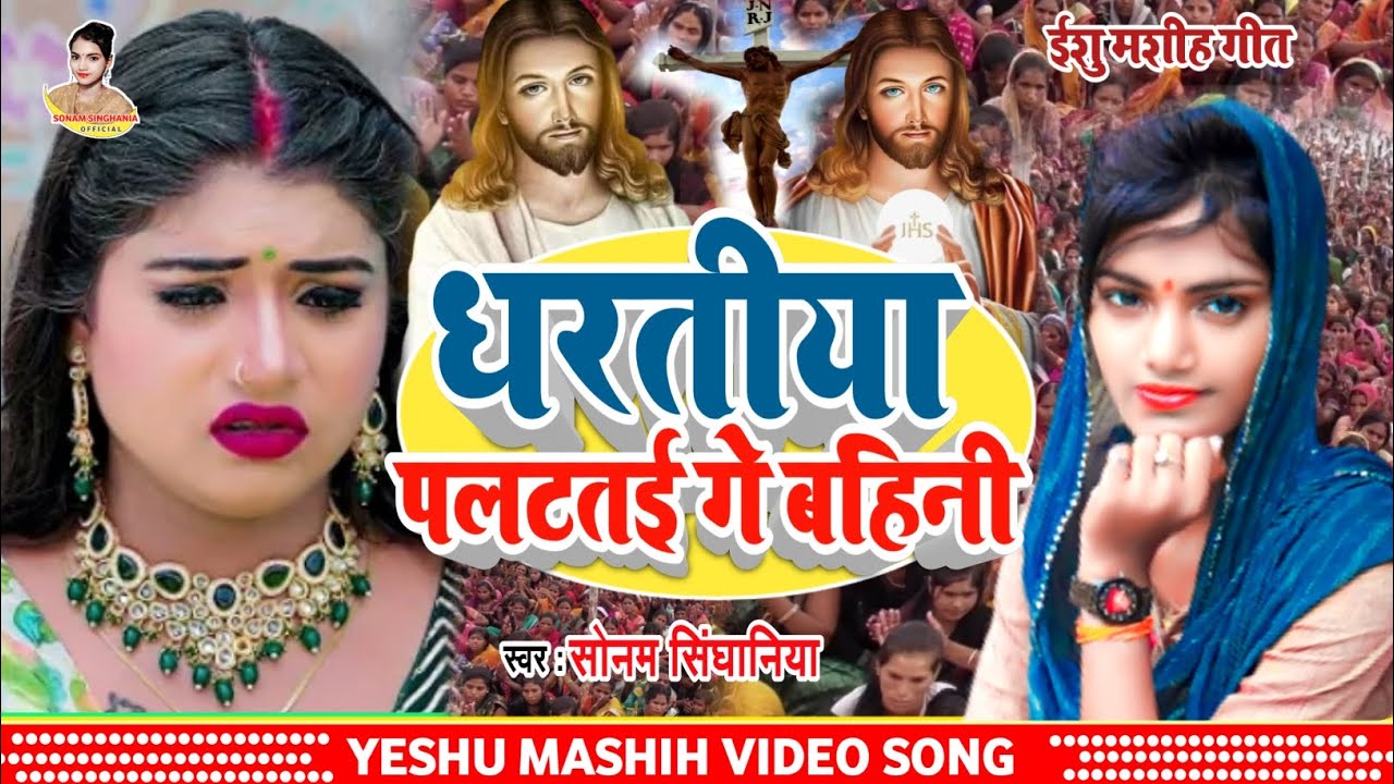 yeshu mashih ka bhajan Sonam Singhania का येशु मसीह भजन गीत Pita