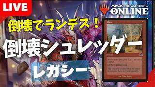 【#レガシー/#legacy】【倒壊シュレッダー】MOパンダのわくわくレガシー！【MTG】【対戦動画】