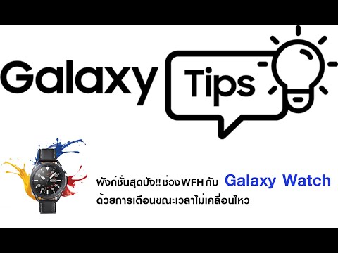Samsung Service: ฟังก์ชั่นสุดปัง!! ช่วง WFH กับ Galaxy Watch ด้วยการเตือนขณะเวลาไม่เคลื่อนไหว - Samsung Service: ฟังก์ชั่นสุดปัง!! ช่วง WFH กับ Galaxy Watch ด้วยการเตือนขณะเวลาไม่เคลื่อนไหว
