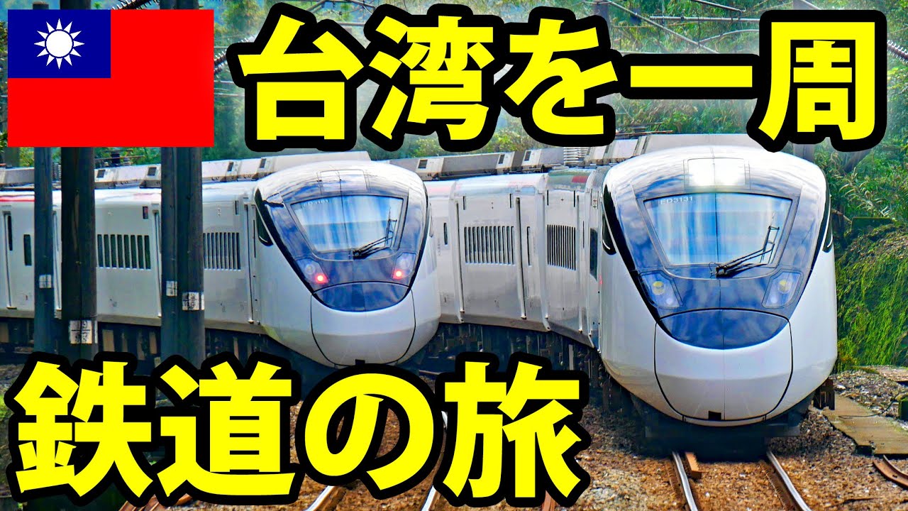台湾一周！鉄道でめぐる２泊３日