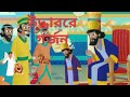 উদ্ধাররে গর্জন সুন্দর একটা গল্প। #cartoon #video