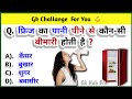 GK Question || GK In Hindi || Gk Questions And Answers || General Knowledge || Gk Quiz || GK HUB PRO