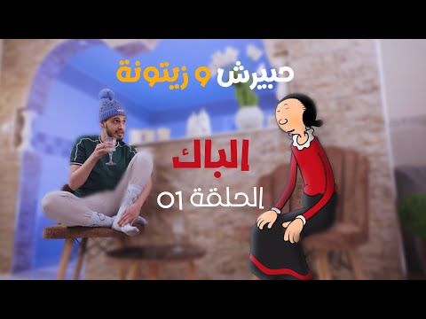 حبيرش وزيتونة الباك 