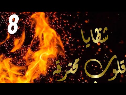 شظايا قلوب محترقه الحلقه 8 حكايات بنات Broken Heart