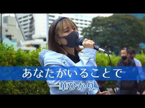 一華ひかりが歌う あなたがいることで / Uru