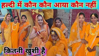 #_viralvideo हल्दी में कौन कौन आया कौन नहीं #faimlyvlog #trendingvlog #desivlog 