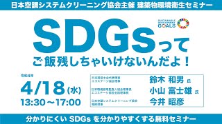SDGsってご飯残しちゃいけないんだよ！分かりにくいSDGsを分かりやすくするセミナー　3部 今井昭彦
