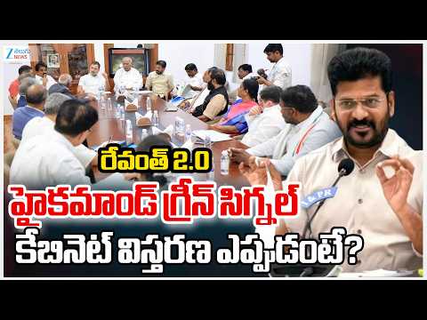 Revanth 2.0: High Command Green Signal to Telangana Cabinet Expansion!! | Zee Telugu News - ZEE24TELUGUNEWS