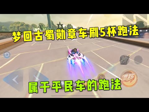 QQ飞车手游极速领域：新图梦回古蜀勋章车拿5杯跑法，简单易上手平民跑法ZingSpeed Mobile/QQ飞车手游/極速領域