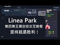 Linea奥德赛Linea Park空投交互，第三周补遗，以及第四周第五周详细交互教程