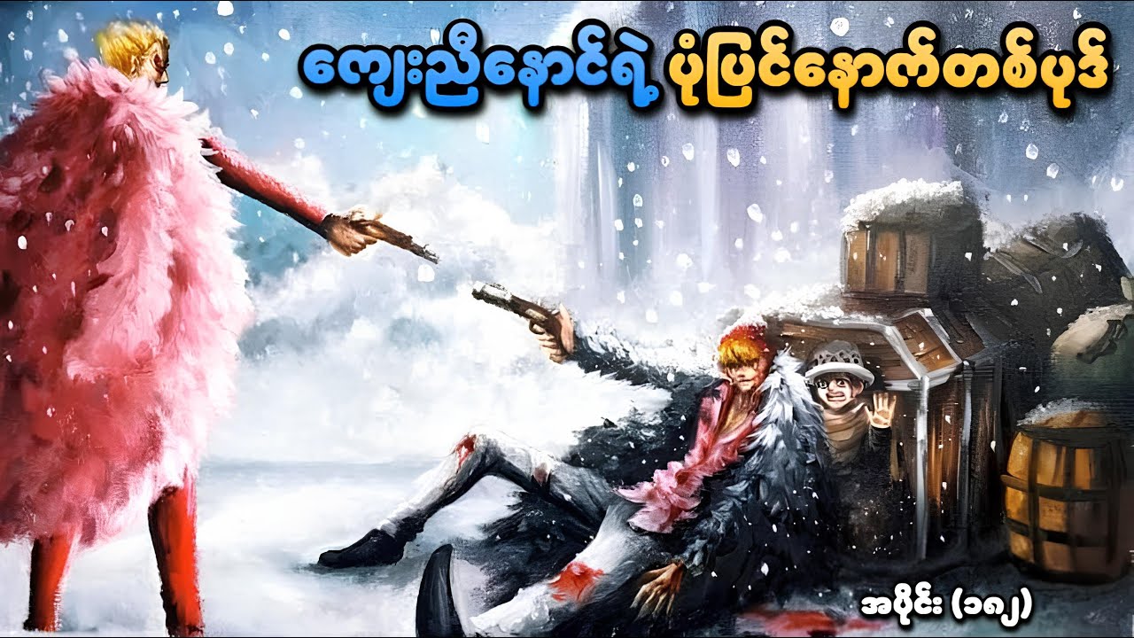 One Piece အပိုင်း (၁၈၂) | ကျေးညီနောင်ရဲ့ ပုံပြင်နောက်တစ်ပုဒ် | SMART Recaps