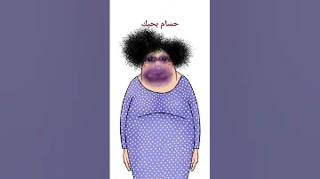 بحبك ياحسام 