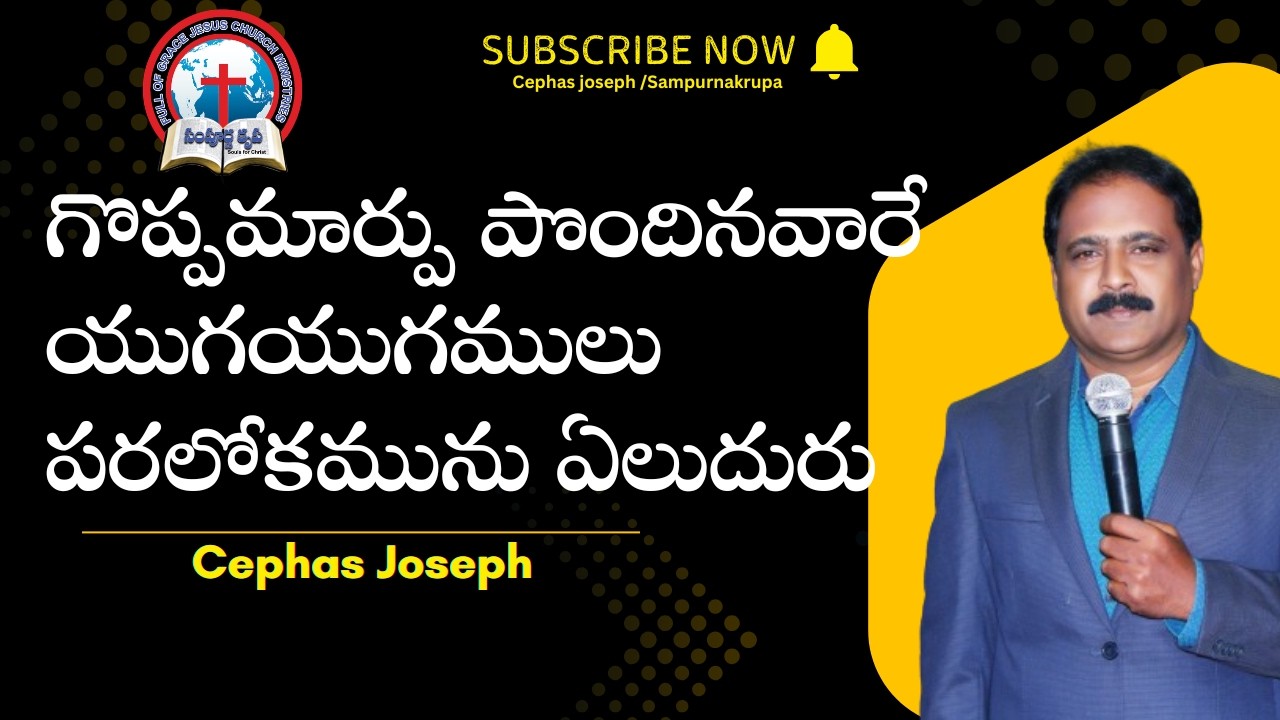 21 02 26// Cephas Joseph//గొప్పమార్పు పొందినవారే యుగయుగములు పరలోకమును ఏలుదురు