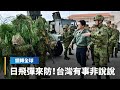 中共軍事演習及台灣安保