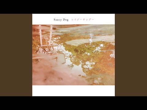 なつやすみ - Saucy Dog