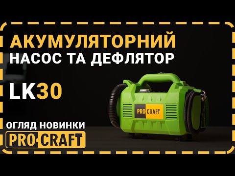 Акумуляторний насос та дефлятор Procraft LK30 20 В, 10 бар (без АКБ та зарядного пристрою), видео 1