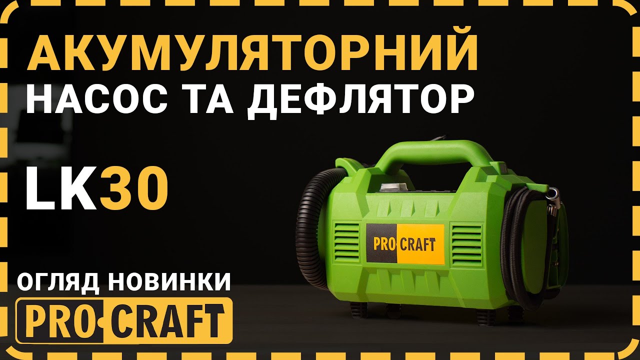 Акумуляторний насос та дефлятор Procraft LK30