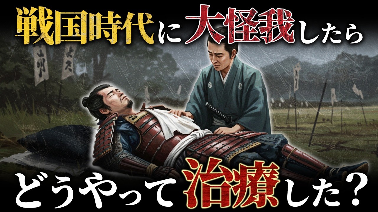 【戦国時代の医療】抗生物質や麻酔がない中、どのように治療した？