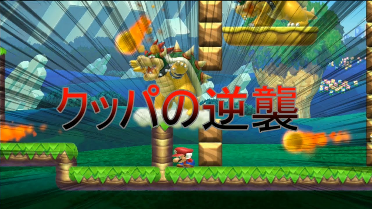 [ゆっくり実況] ついにクッパの逆襲が始まる。 [マリオメーカー]
