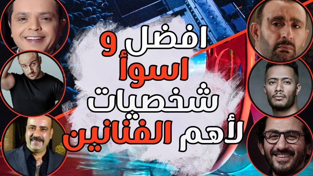 افضل و اسوأ شخصيات لأهم الفنانين