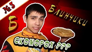 САМЫЕ ВКУСНЫЕ БЛИНЧИКИ | БЛИНЫ НА МАСЛЕНИЦУ ЛАЙФ ХАК САМЫЕ ВКУСНЫЕ БЛИНЧИКИ | БЛИНЫ НА МАСЛЕНИЦУ ЛАЙФ ХАК