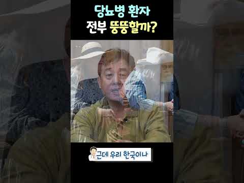 당뇨병환자 전부 뚱뚱할까? thumbnail