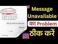 instagram message unavailable problem today | How to Fix Instagram Message Errors #instagram