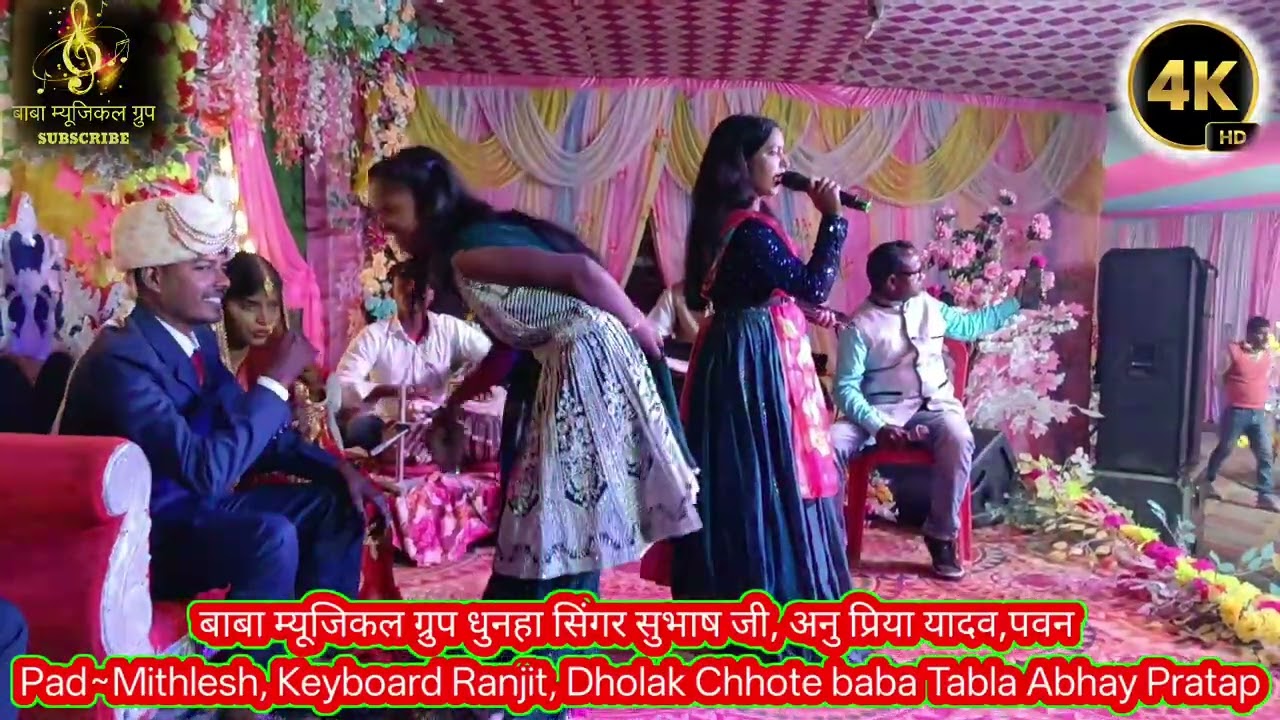 आज मिथिला नगरिया में निहाल सखिया गायिका अनुप्रिया यादव। बाबा म्यूजिकल ग्रुप धुनहा ऑर्गनाइजर सुभाष जी