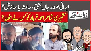 Where Is Poet Ahmad Farhad? | Iran President Helicopter Crash: Accident or Sabotage? | Zara Hat Kay