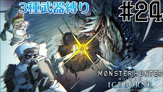 #24　MRのクシャルダオラしばくぞ【モンハンワールド・アイスボーン】　小狸まみ助　#モンハン