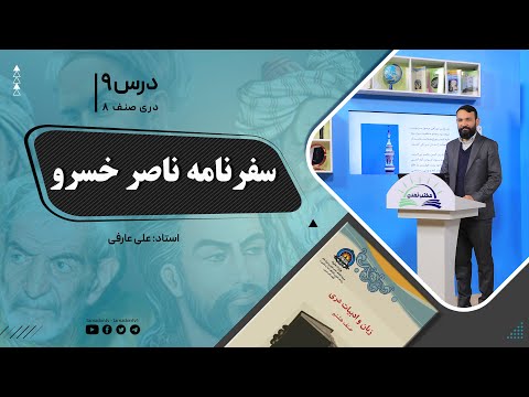 دری صنف هشتم جلسه نهم موضوع سفرنامه ناصر خسرو 9 9 1401