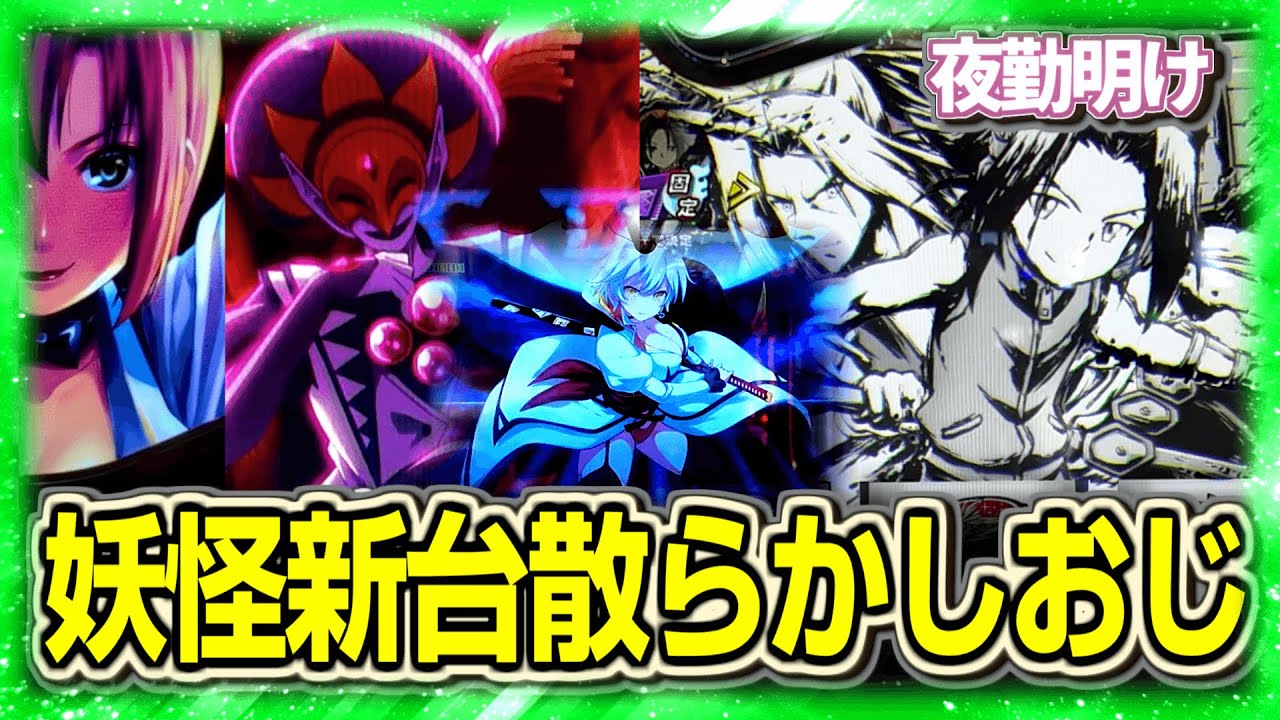 新台散らかし　Rioマンキン閃乱チャージマン【夜勤明け パチスロ  実践 #1371】