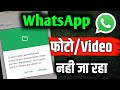 Whatsapp se photo video send nahi ho raha hai | whatsapp par photo send nahi ho raha hai | Mr. Info