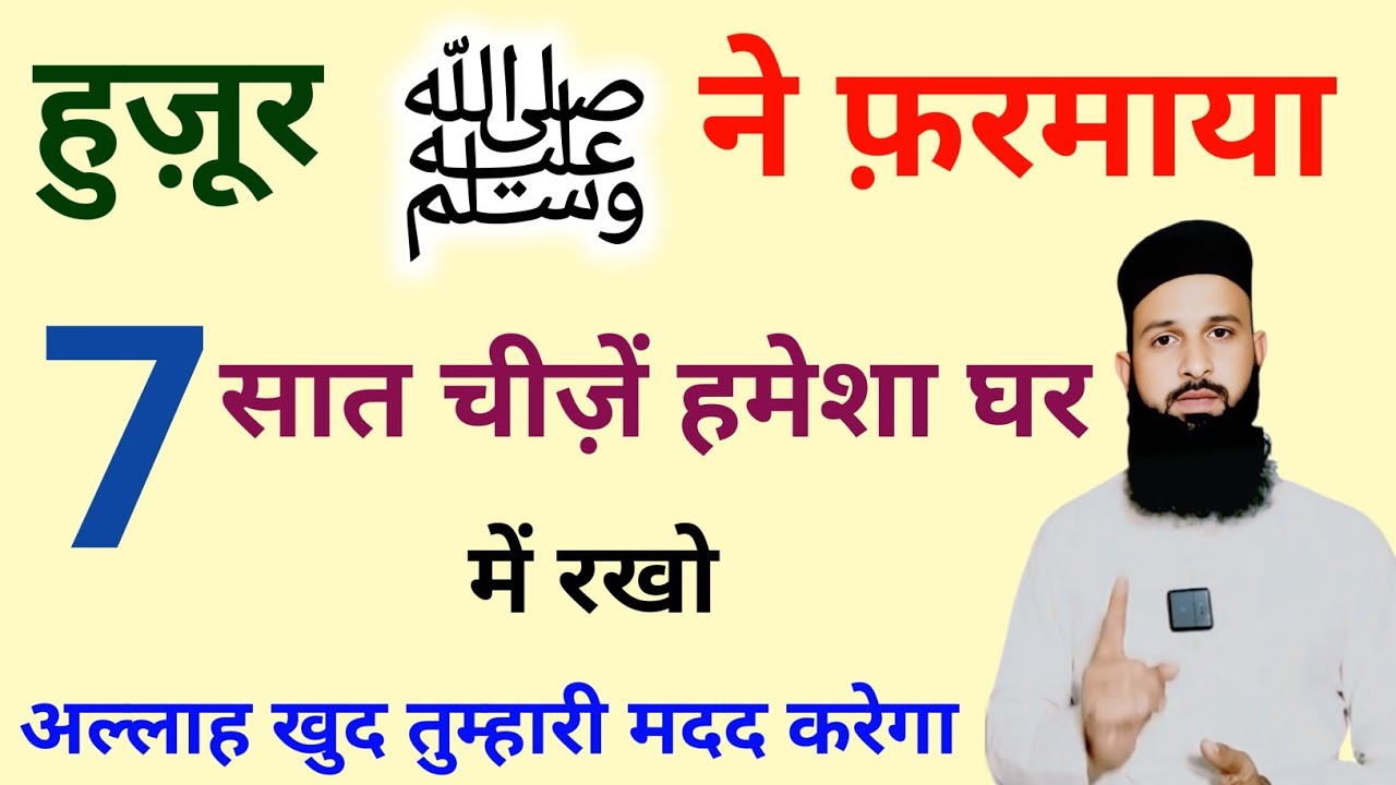 Huzoor ﷺ Ne Farmaya 7 Cheezein Apne Ghar Mein Rakho | Nabi Ka Farman | Islamic Bayan Hindi