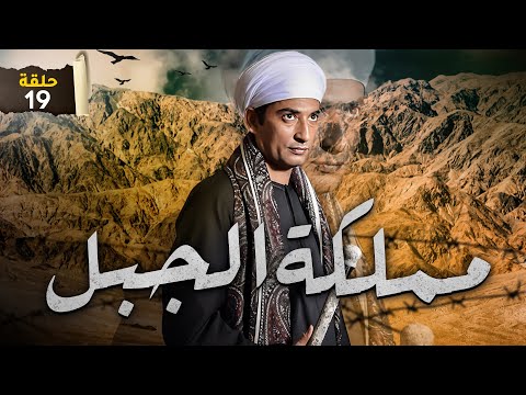 مسلسل مملكة الجبل الحلقة 19 بطولة عمرو سعد و ريم البارودي 