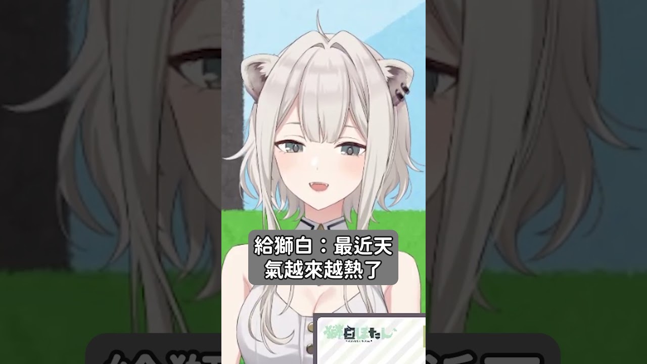 大獅用可愛聲音提醒你小心中暑 #shorts #hololive精華 #vtuber