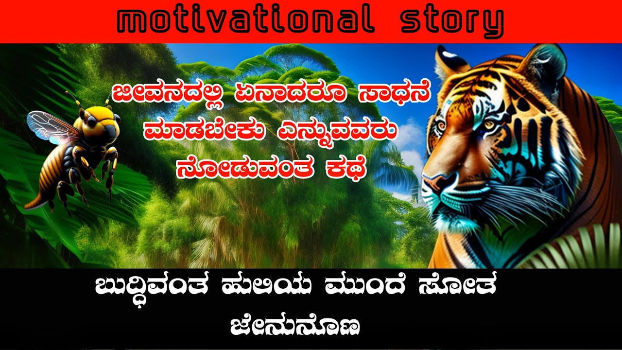 Motivational story | ಹುಲಿ ಮತ್ತು ಜೇನುನೊಣದ ಕಥೆ | ಭುದ್ಧಿವಂತ ಹುಲಿ | mr cartoon #cartoonvideo