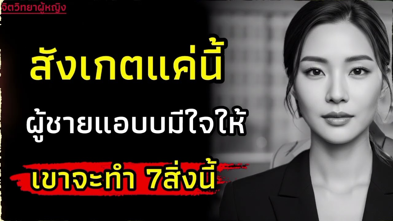 ผู้ชายตกหลุมรักผู้หญิงเขาจะทำ7สิ่งนี้|จิตวิทยาผู้หญิง|สเน่ห์