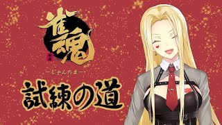 【雀魂/麻雀#24】試練の道やるよーーー！！！【ルイス・キャミー/にじさんじ】