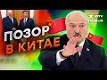 ОПОЗОРИЛСЯ, а потом ШОКИРОВАЛ Си Цзиньпина… Лукашенко СЪЕЗДИЛ В Китай