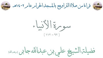 سورة الأنبياء [ 92 - 112 ] - تراويح الحرم المكي 1402 - لفضيلة الشيخ علي جابر