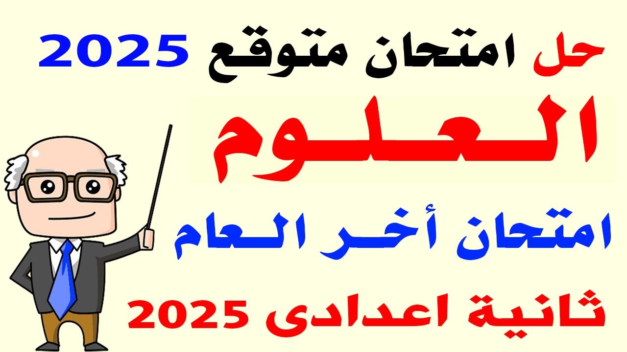 حل امتحان متوقع علوم الصف الثانى الاعدادى الترم الثانى 2025 | مراجعة أخر العام علوم تانية اعدادى