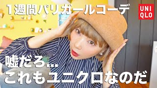 ユニクロ秋服新作の１週間コーデで憧れパリガール！パジャマで仕事いけちゃうよ