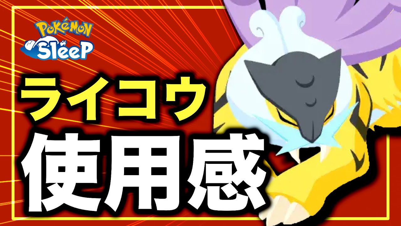 でんきタイプが強すぎる/無課金・初期勢のボックス紹介radio#2【ポケモンスリープ】【ライコウ】