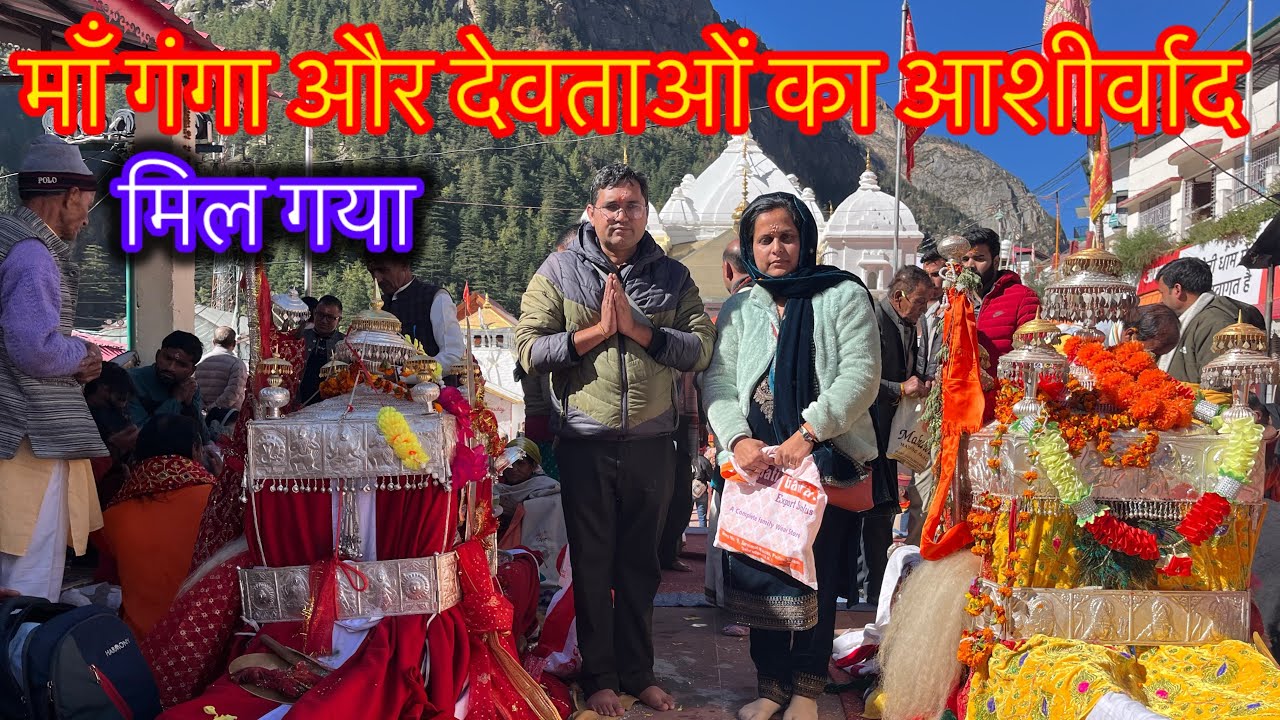 कुलदेवी आगई देवताओं का आशीर्वाद मिलगया 👉गंगोत्री धाम #gangotri Yatra#travel vlog/ daily vlog 