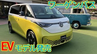 【ワーゲンバスのEV】フォルクスワーゲンが日本でも発売へ